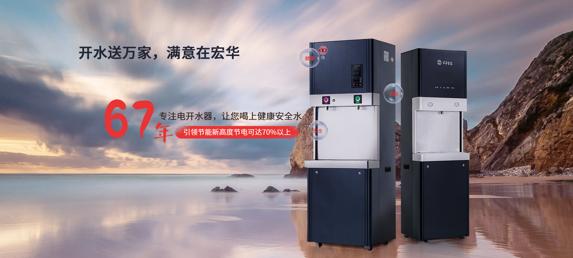 宏華電器,67年專(zhuān)注電開(kāi)水器,讓您喝上健康安全水